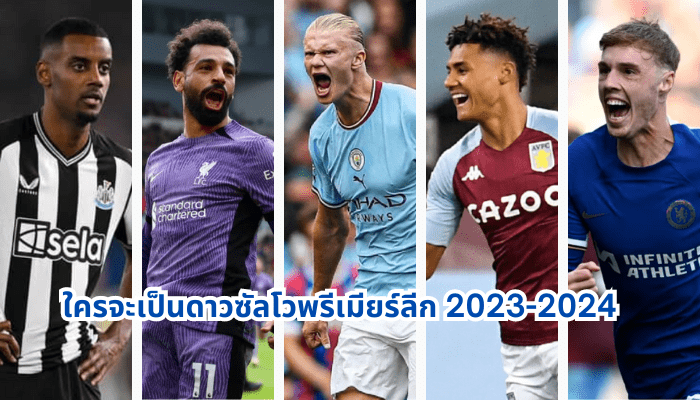 ดาวซัลโว พรีเมียร์ลีก จะเป็นใครในฤดูกาบ 2023/24