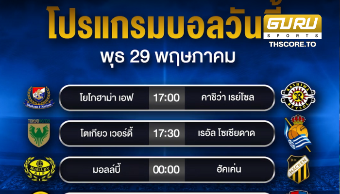 ตารางแข่งขันฟุตบอลดัง ประจำวันที่ 29 พฤษภาคม 2567