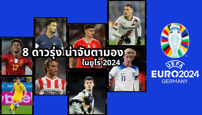 ศึกฟุตบอลยูโร 2024 ดาวรุ่ง