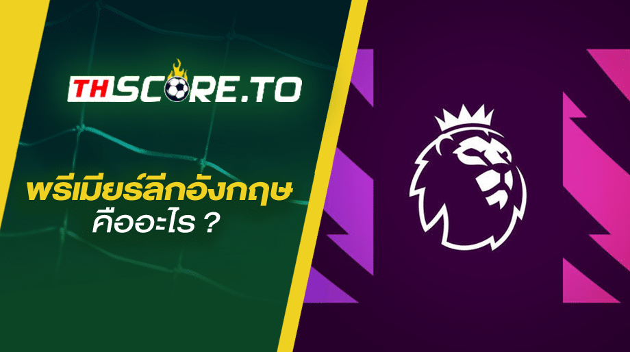 พรีเมียร์ลีกคืออะไร? เรื่องที่น่าสนใจเกี่ยวกับพรีเมียร์ลีก