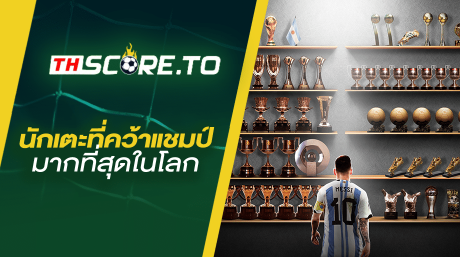 รายชื่อ ผู้เล่นที่มีแชมป์มากที่สุด ในโลก