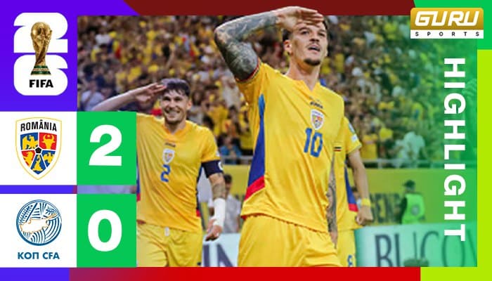 ผลบอล โรมาเนีย พบ ไซปรัส 2-0 (11/06/2025) ไฮไลท์การแข่งขัน ฟุตบอลโลกรอบคัดเลือก